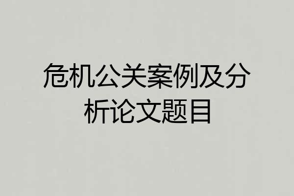 危机公关案例及分析论文题目