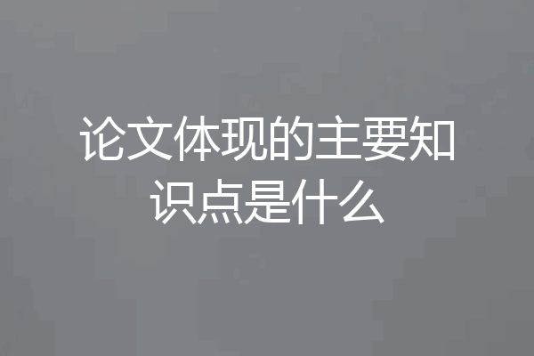 论文体现的主要知识点是什么