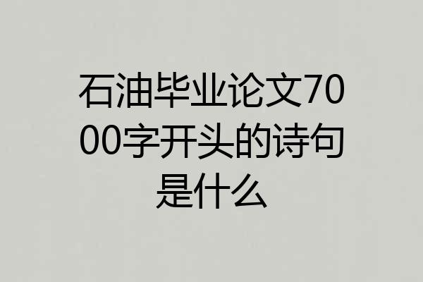 石油毕业论文7000字开头的诗句是什么