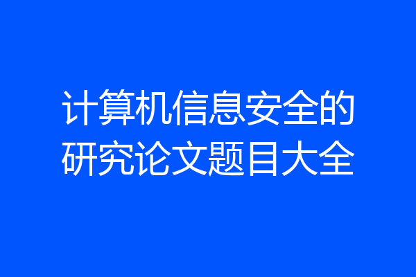 计算机信息安全的研究论文题目大全