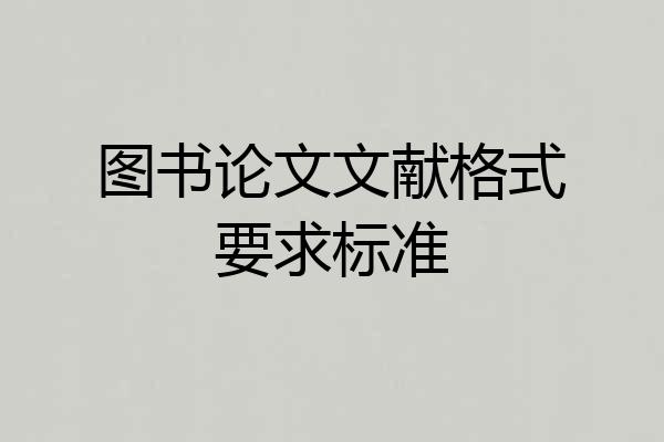 图书论文文献格式要求标准