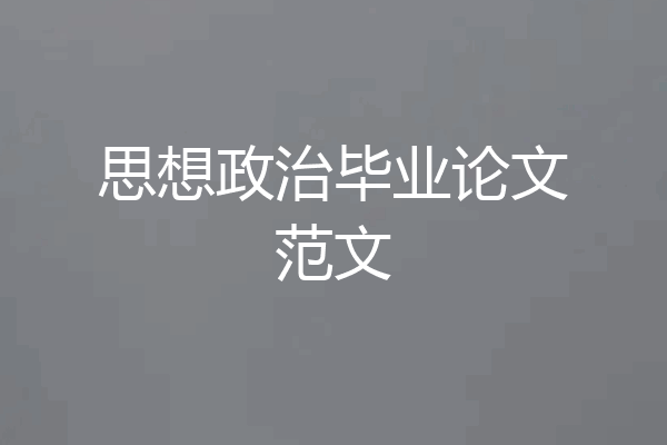 思想政治毕业论文范文