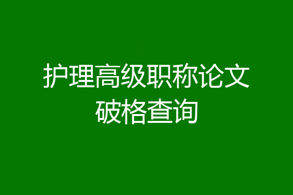 护理高级职称论文破格查询