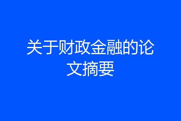 关于财政金融的论文摘要
