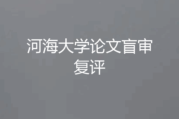 河海大学论文盲审复评
