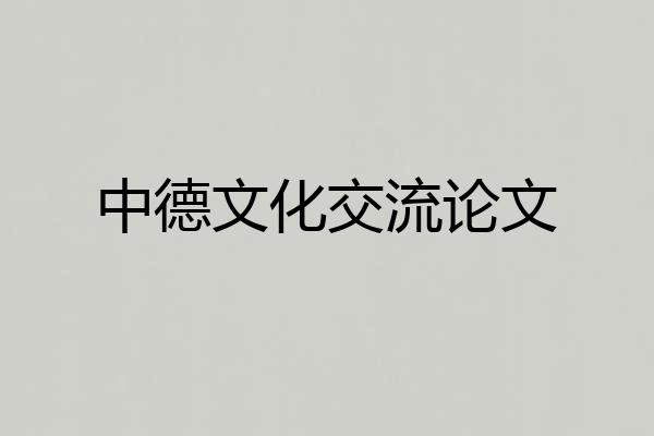 中德文化交流论文