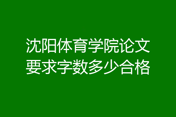 沈阳体育学院论文要求字数多少合格