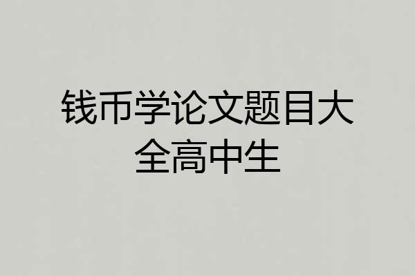 钱币学论文题目大全高中生