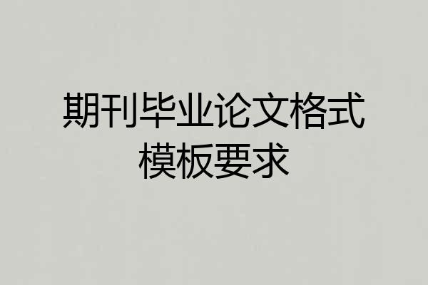 期刊毕业论文格式模板要求