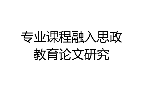 专业课程融入思政教育论文研究