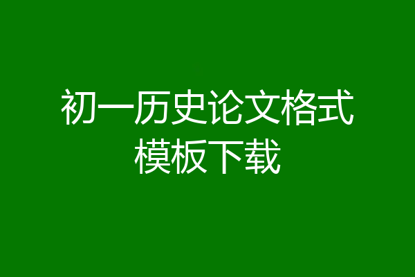 初一历史论文格式模板下载
