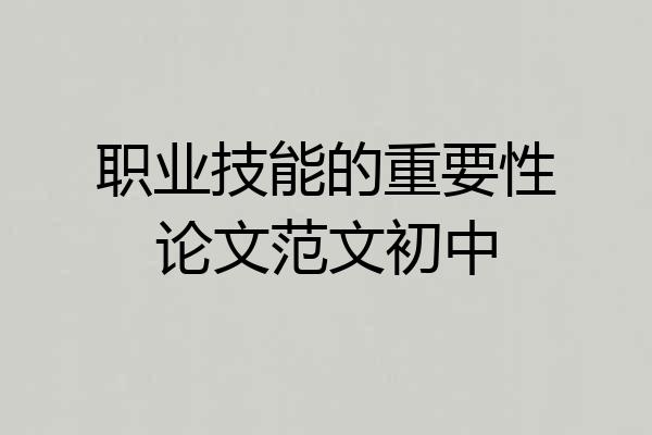 职业技能的重要性论文范文初中