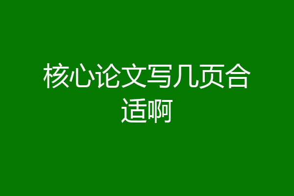 核心论文写几页合适啊