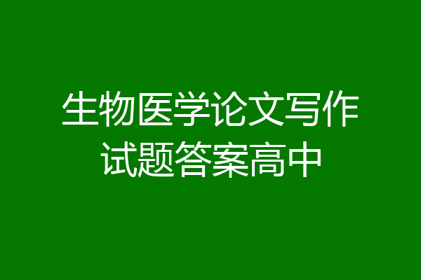 生物医学论文写作试题答案高中