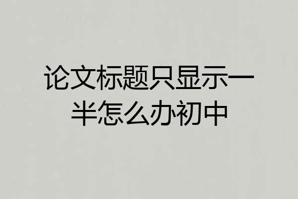 论文标题只显示一半怎么办初中