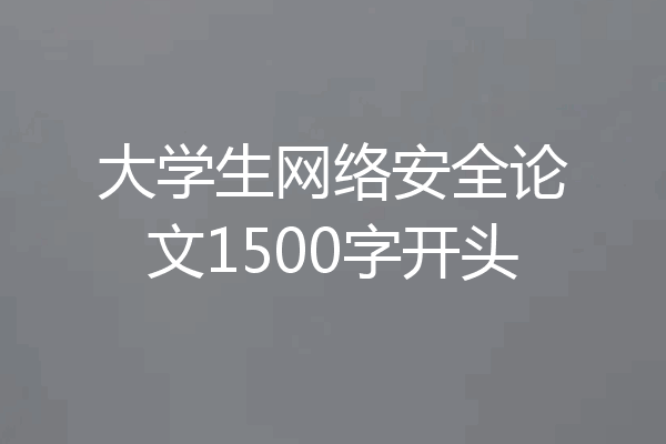 大学生网络安全论文1500字开头