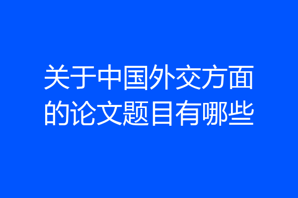 关于中国外交方面的论文题目有哪些