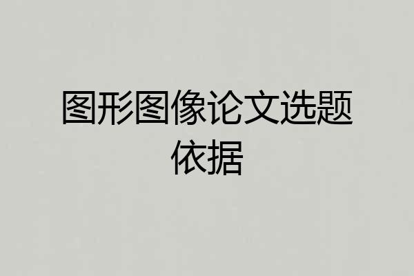 图形图像论文选题依据