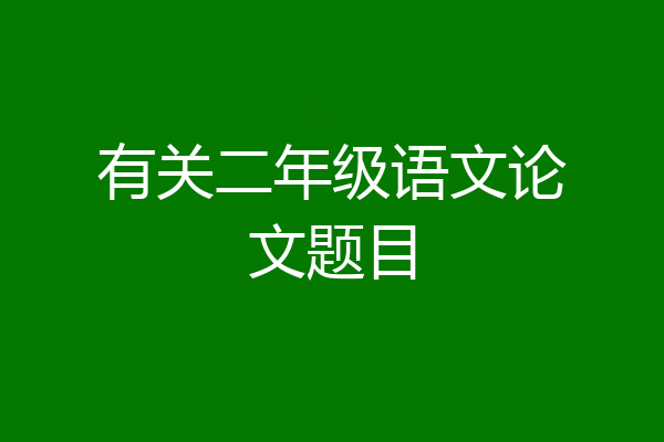 有关二年级语文论文题目