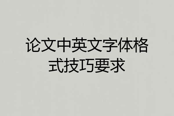 论文中英文字体格式技巧要求