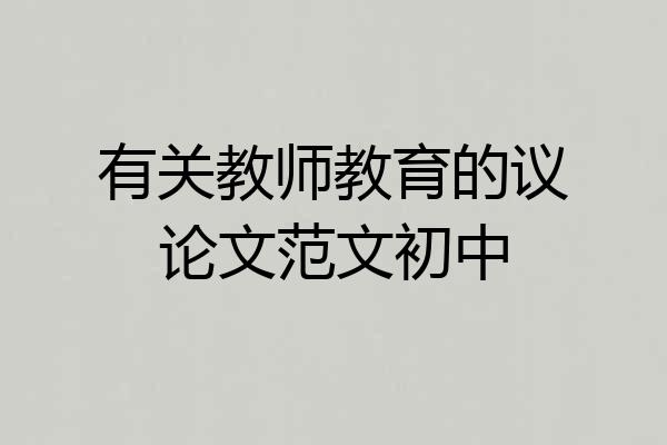 有关教师教育的议论文范文初中