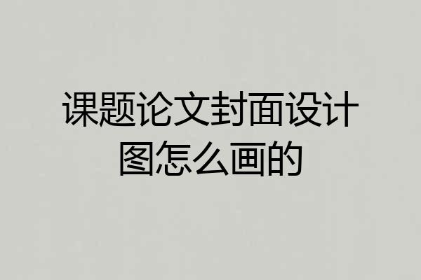 课题论文封面设计图怎么画的