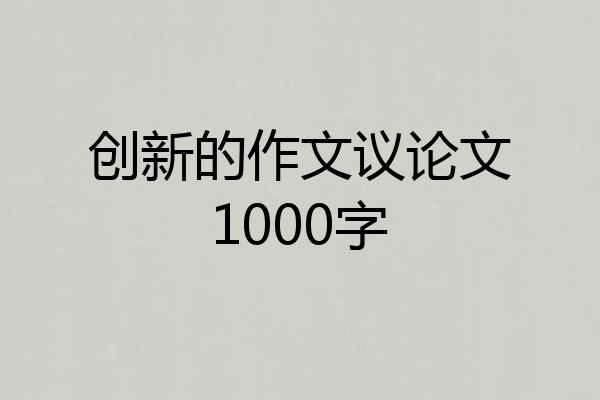 创新的作文议论文1000字