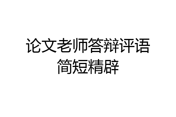 论文老师答辩评语简短精辟