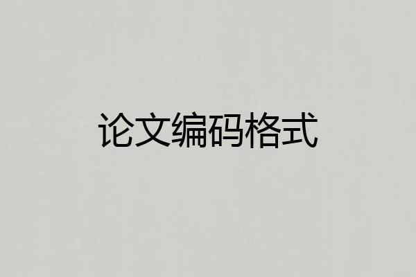 论文编码格式