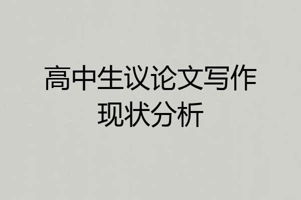 高中生议论文写作现状分析