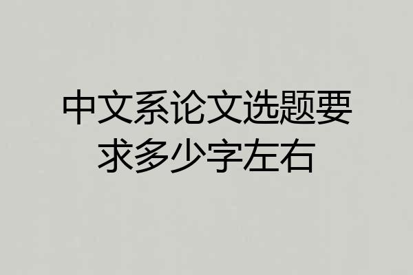 中文系论文选题要求多少字左右