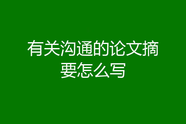 有关沟通的论文摘要怎么写