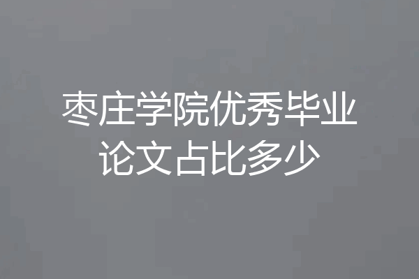 枣庄学院优秀毕业论文占比多少