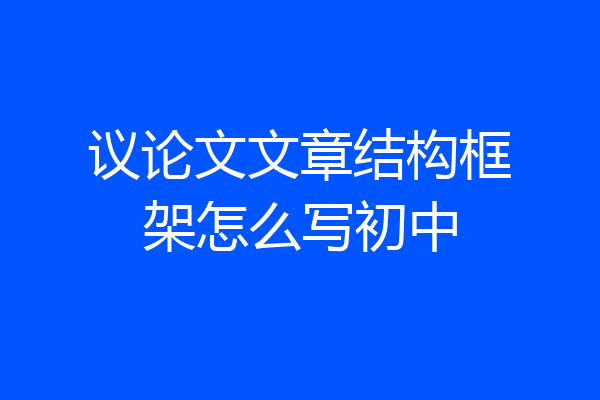 议论文文章结构框架怎么写初中