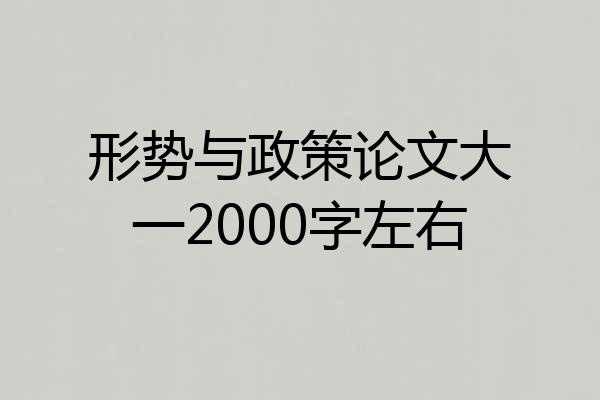 形势与政策论文大一2000字左右