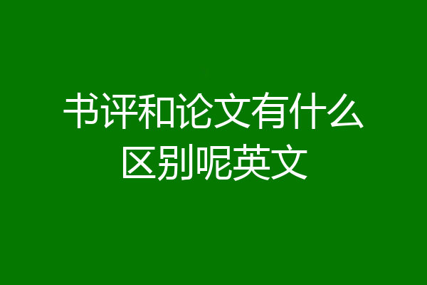 书评和论文有什么区别呢英文
