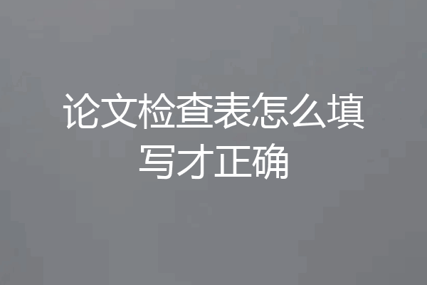 论文检查表怎么填写才正确