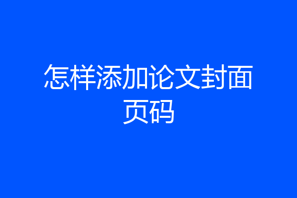 怎样添加论文封面页码