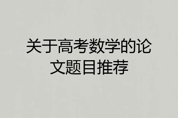 关于高考数学的论文题目推荐