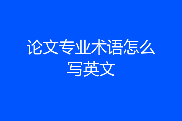 论文专业术语怎么写英文