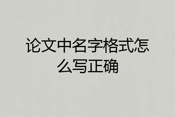 论文中名字格式怎么写正确