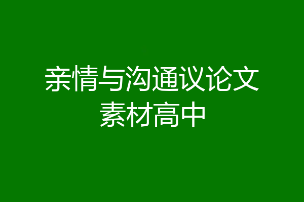 亲情与沟通议论文素材高中