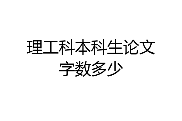 理工科本科生论文字数多少