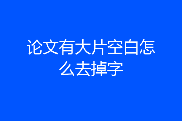 论文有大片空白怎么去掉字