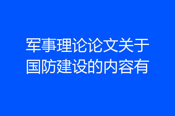军事理论论文关于国防建设的内容有