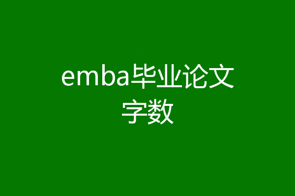emba毕业论文字数