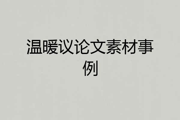 温暖议论文素材事例