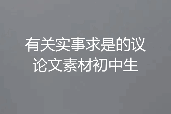 有关实事求是的议论文素材初中生