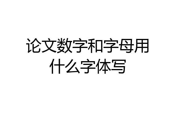 论文数字和字母用什么字体写