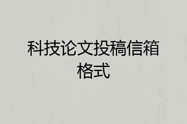科技论文投稿信箱格式